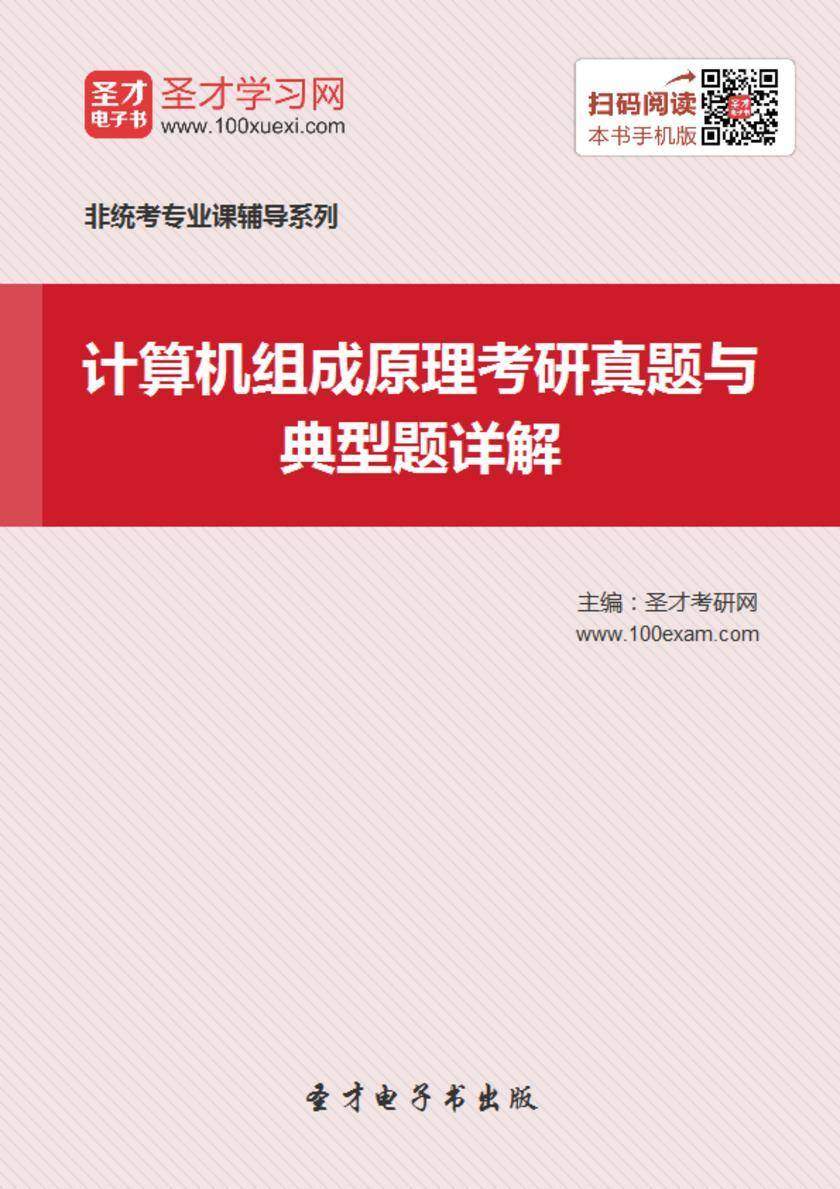 2018年计算机组成原理考研真题与典型题详解