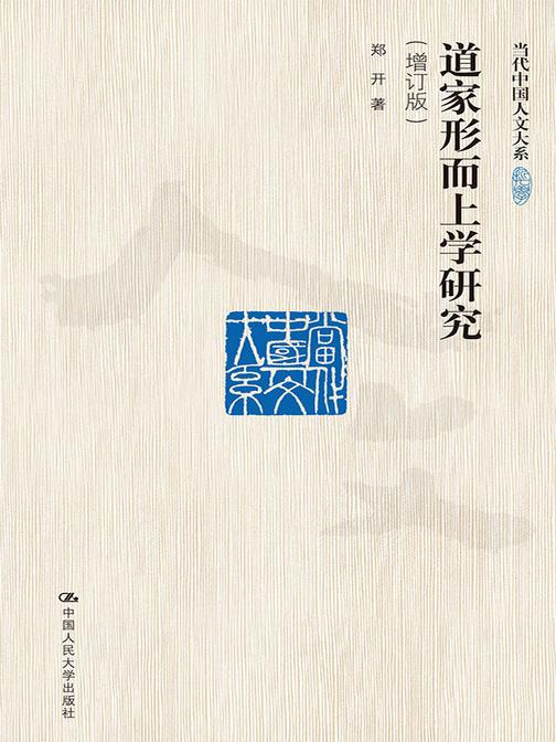 道家形而上学研究(增订版)