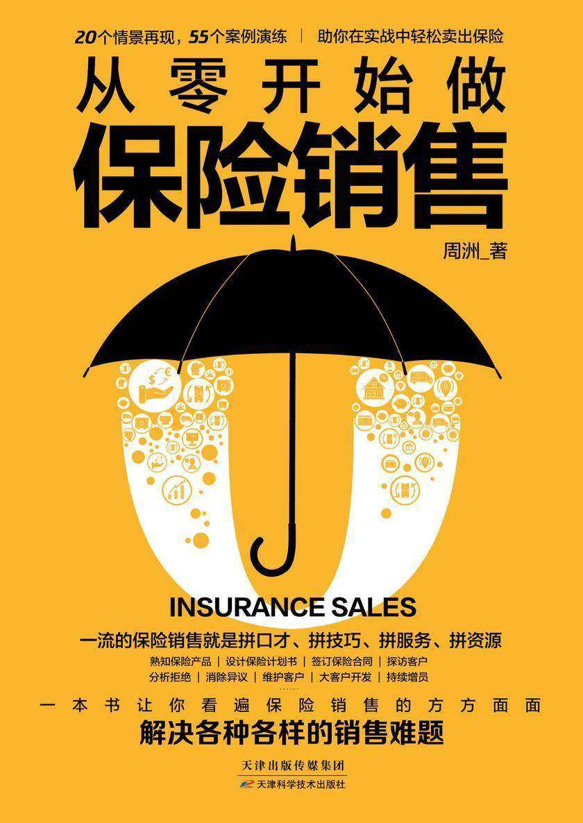 从零开始做保险销售:解决各种各样的销售难题