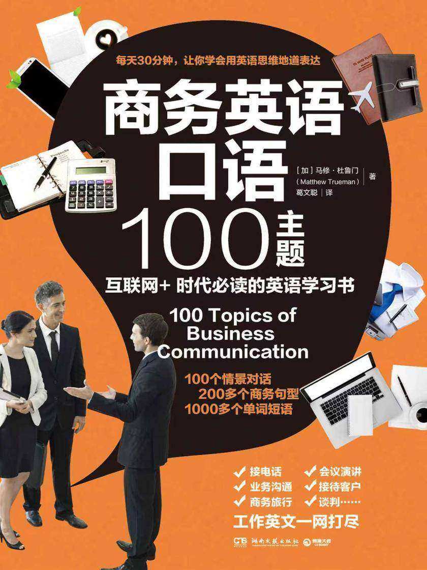 商务英语口语100主题