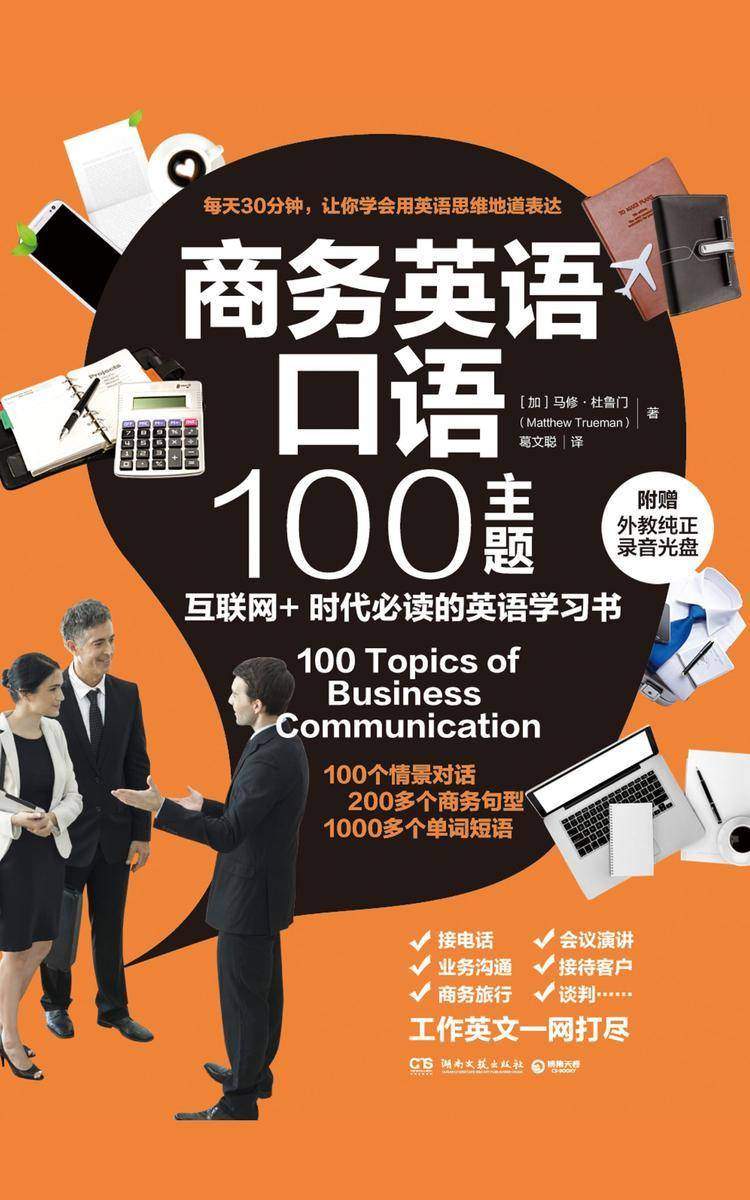 商务英语口语100主题