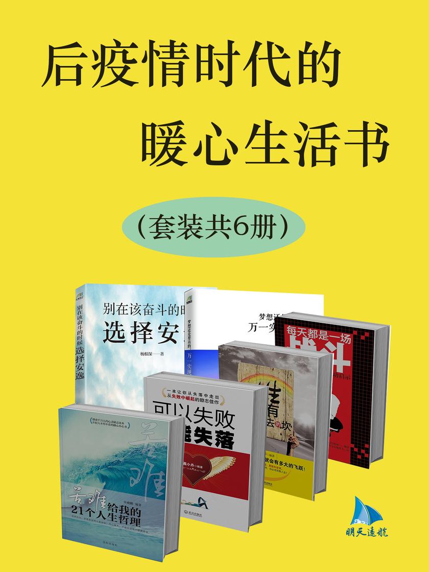 后疫情时代的暖心生活书(套装共6册)