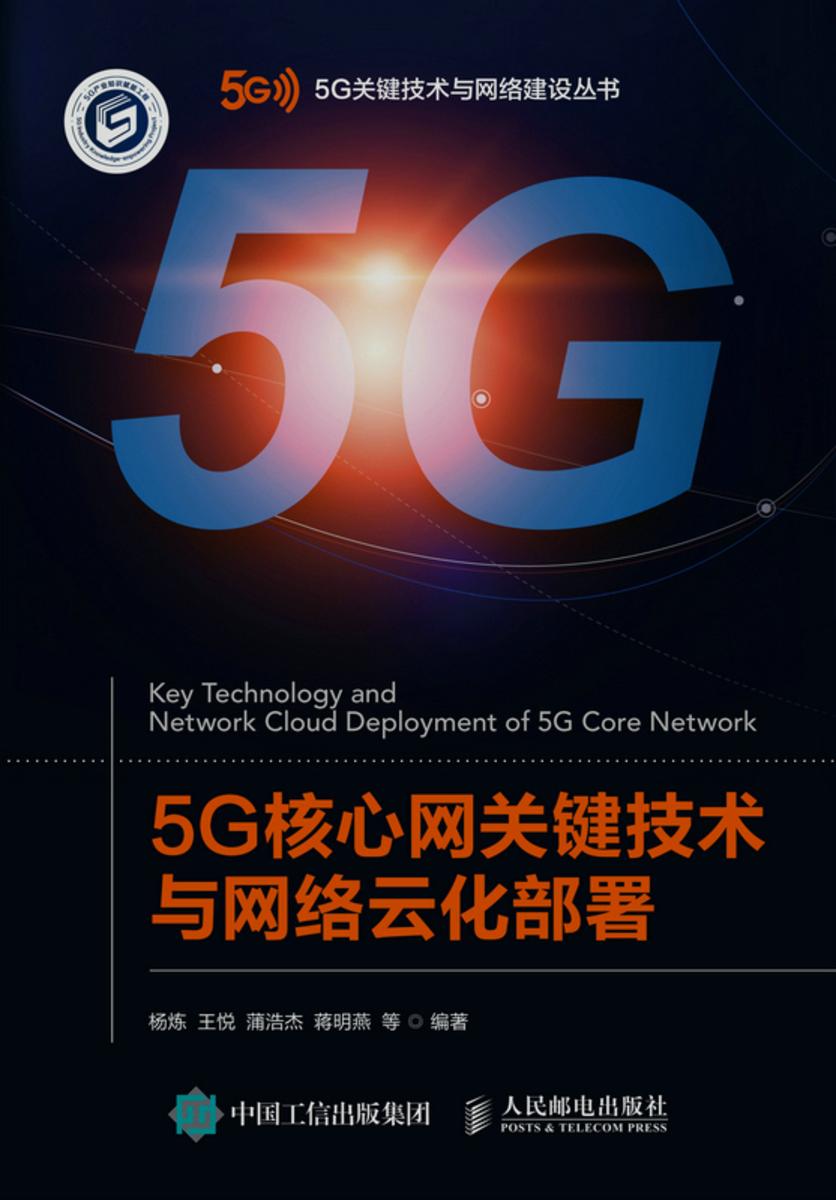 5G核心网关键技术与网络云化部署