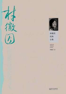 林徽因经典全集