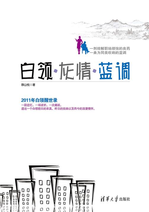 白领·灰情·蓝调