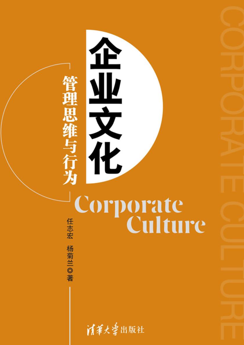 企业文化：管理思维与行为