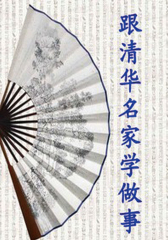 跟清华名家学做事