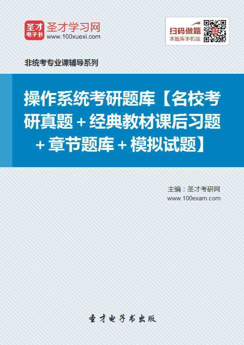 2018年操作系统考研题库【名校考研真题＋经典教材课后习题＋章节题库＋模拟试题】