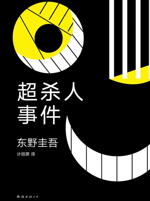 超杀人事件(东野圭吾冒着被推理作家协会“开除”的风险，写了这本书。一个荒谬又真实的疯狂世界，让人边读边笑。)