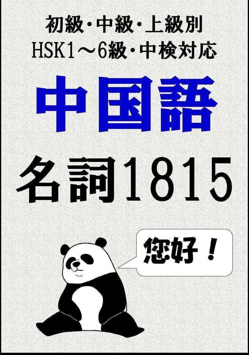 [単語リストDL付]中国語単語：名詞1815語初級、中級、上級別(HSK1～6級?中検対応)