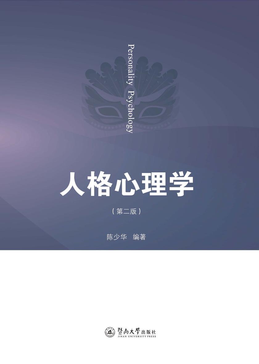 人格心理学(第二版)