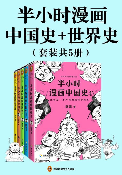半小时漫画历史系列(共5册)