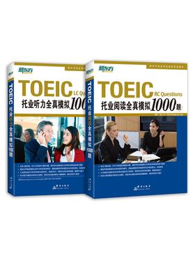 托业全真模拟1000题套装