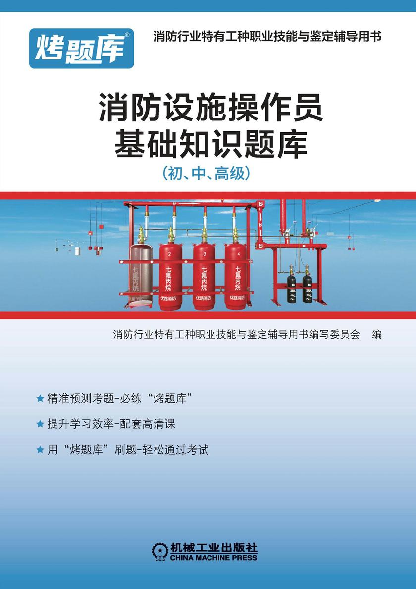 消防设施操作员基础知识题库(初、中、高级)