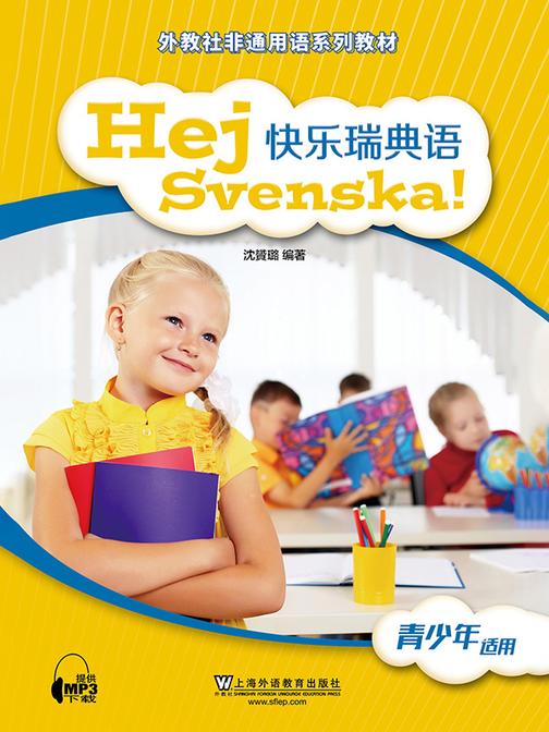 外教社非通用语系列教材:快乐瑞典语