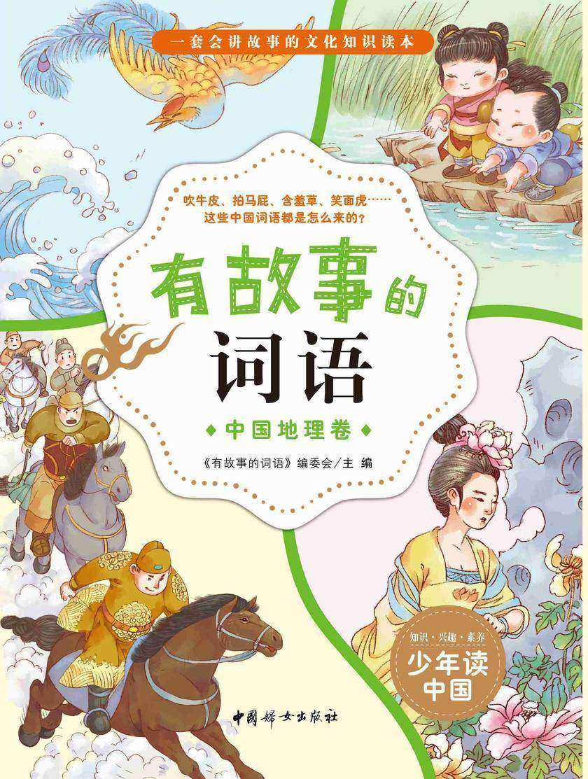有故事的词语——中国地理卷