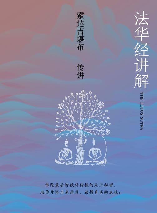 法华经讲解