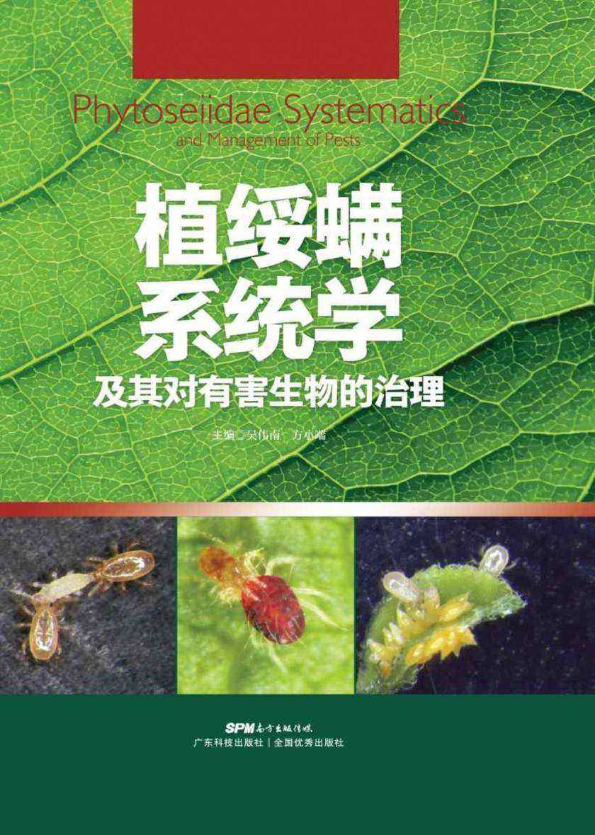 植绥螨系统学及其对有害生物的治理