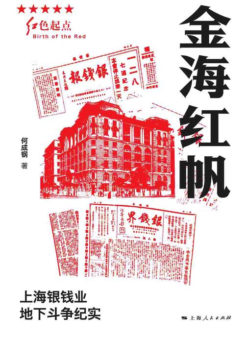 金海红帆——上海银钱业地下斗争纪实