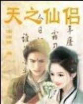 天之仙侣