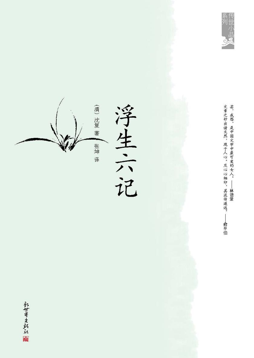 浮生六记