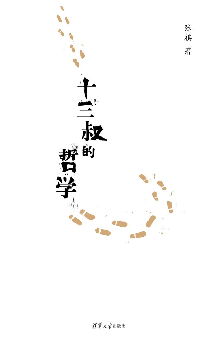 十三叔的哲学