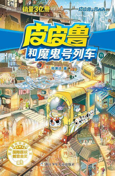 皮皮鲁和魔鬼号列车