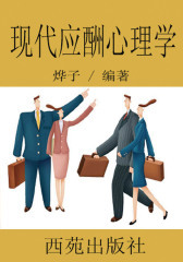 现代应酬心理学