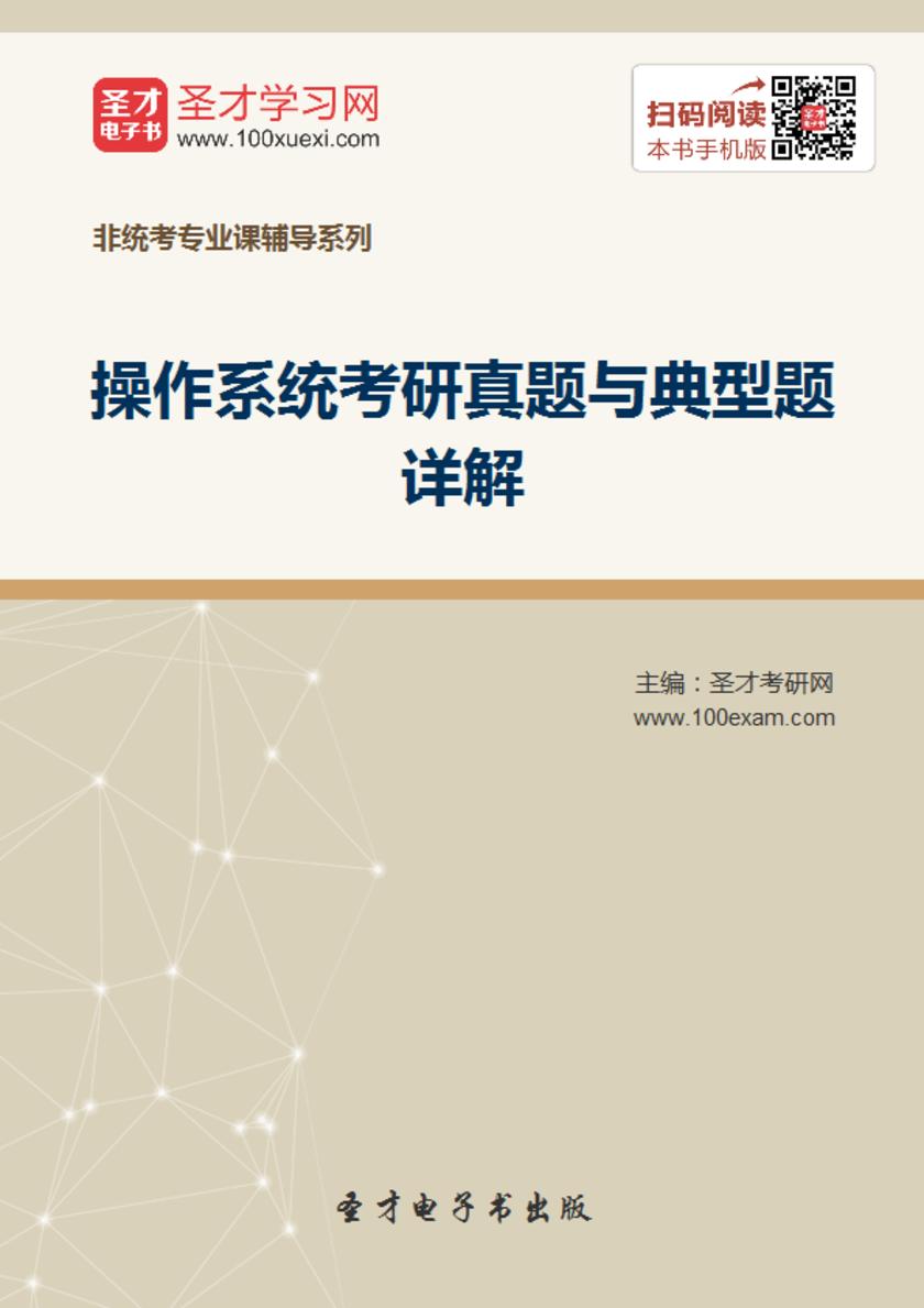 2018年操作系统考研真题与典型题详解