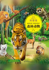 童眼识天下科普馆·森林动物
