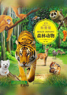童眼识天下科普馆·森林动物