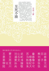 至死不渝（<山楂树之恋>作者新作）(试读本)