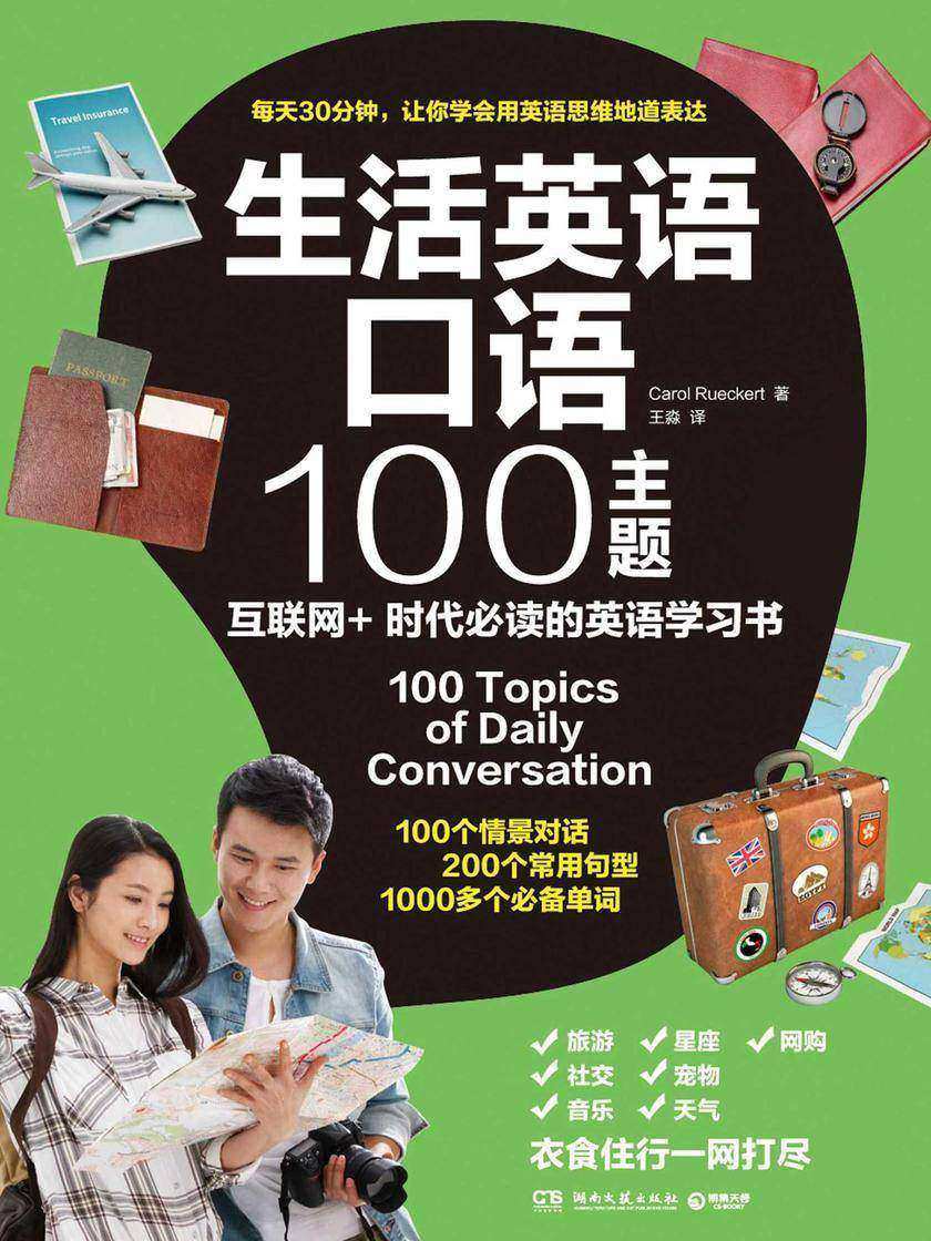 生活英语口语100主题