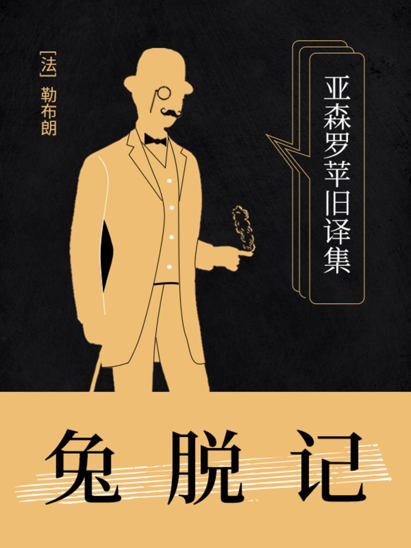 亚森罗苹旧译集：兔脱记