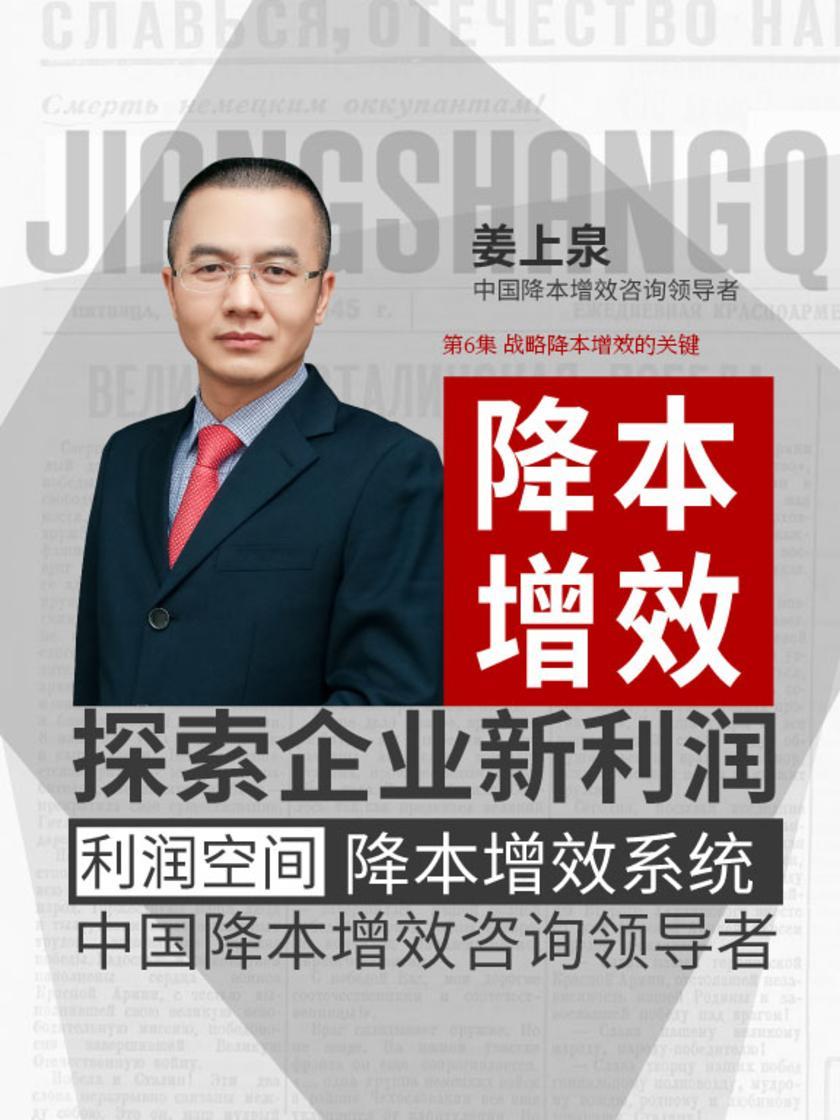 第6集 战略降本增效的关键(此商品为视频课程)