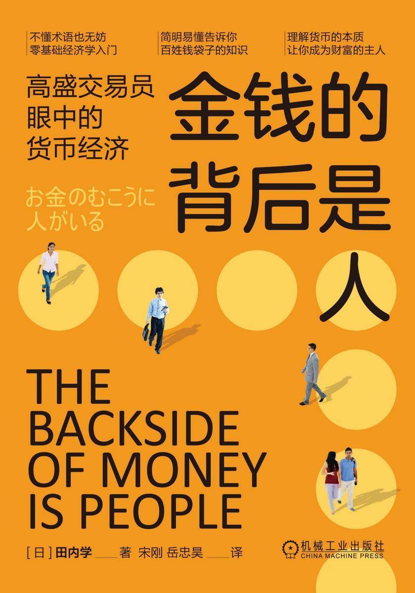 金钱的背后是人:高盛交易员眼中的货币经济