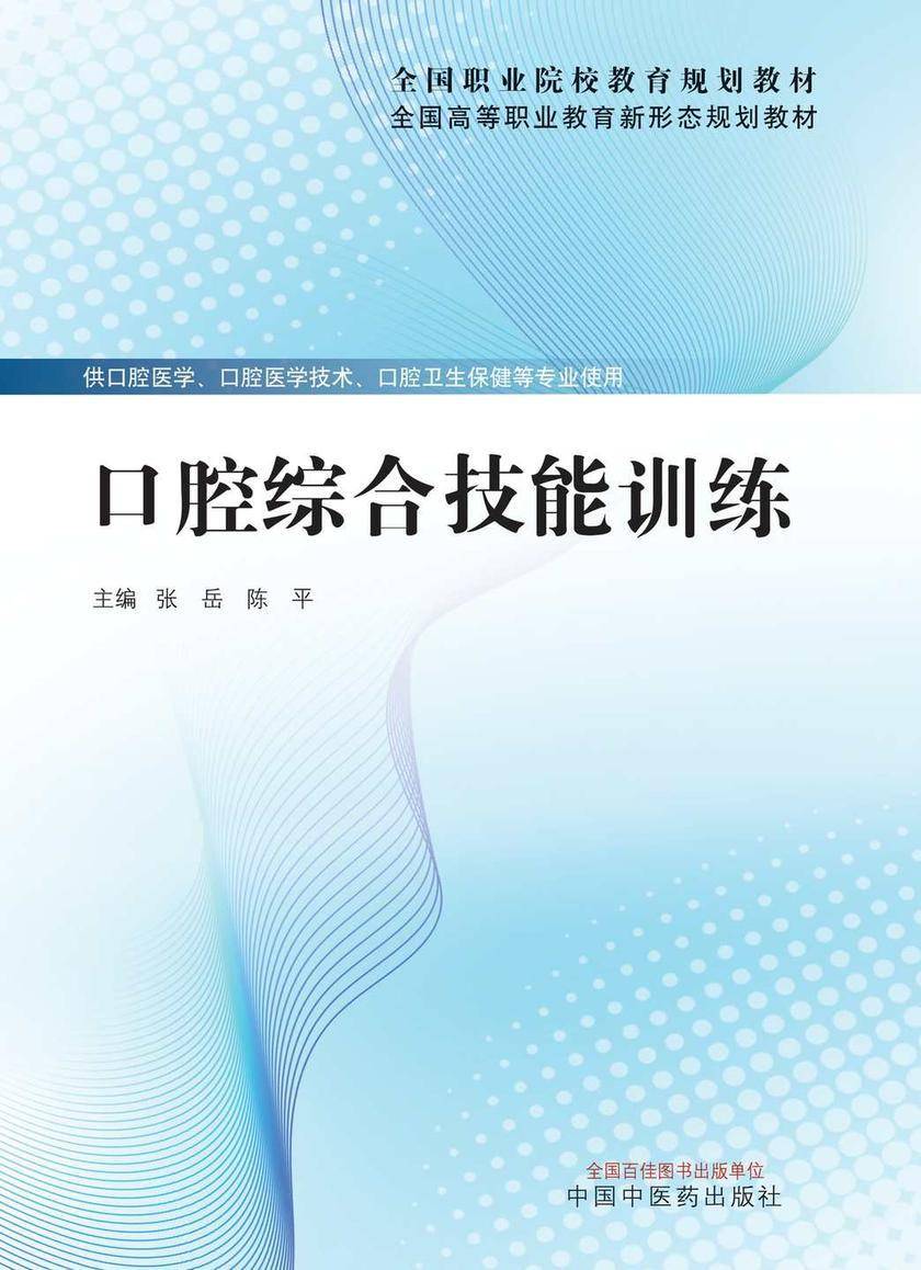 口腔综合技能训练