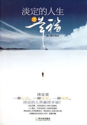 淡定的人生才幸福