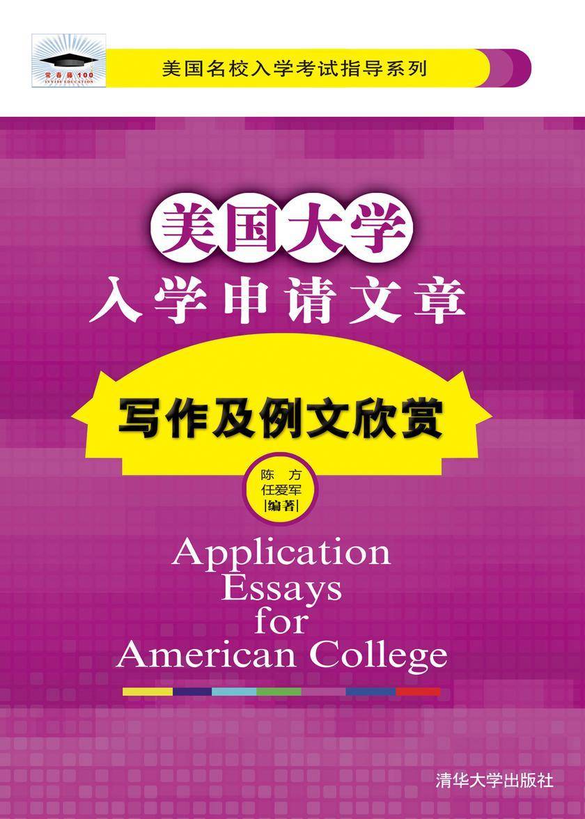 美国大学入学申请文章写作及例文欣赏
