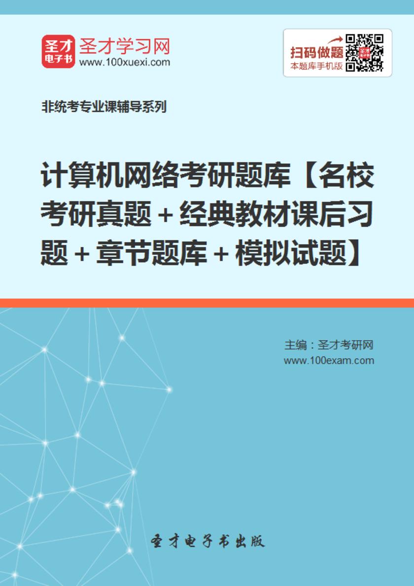 2018年计算机网络考研题库【名校考研真题＋经典教材课后习题＋章节题库＋模拟试题】