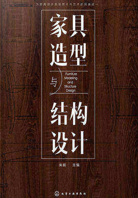 家具造型与结构设计