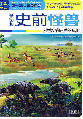 史前怪兽：揭秘史前古兽的真相(试读本)