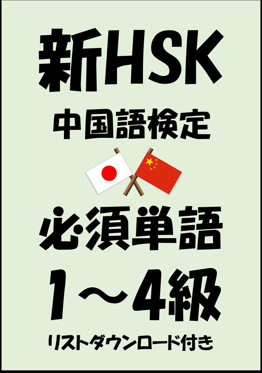 新HSK(中国語検定)品詞別必須単語1級?2級?3級?4級(リストダウンロード付き)