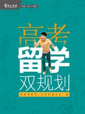 高考留学双规划