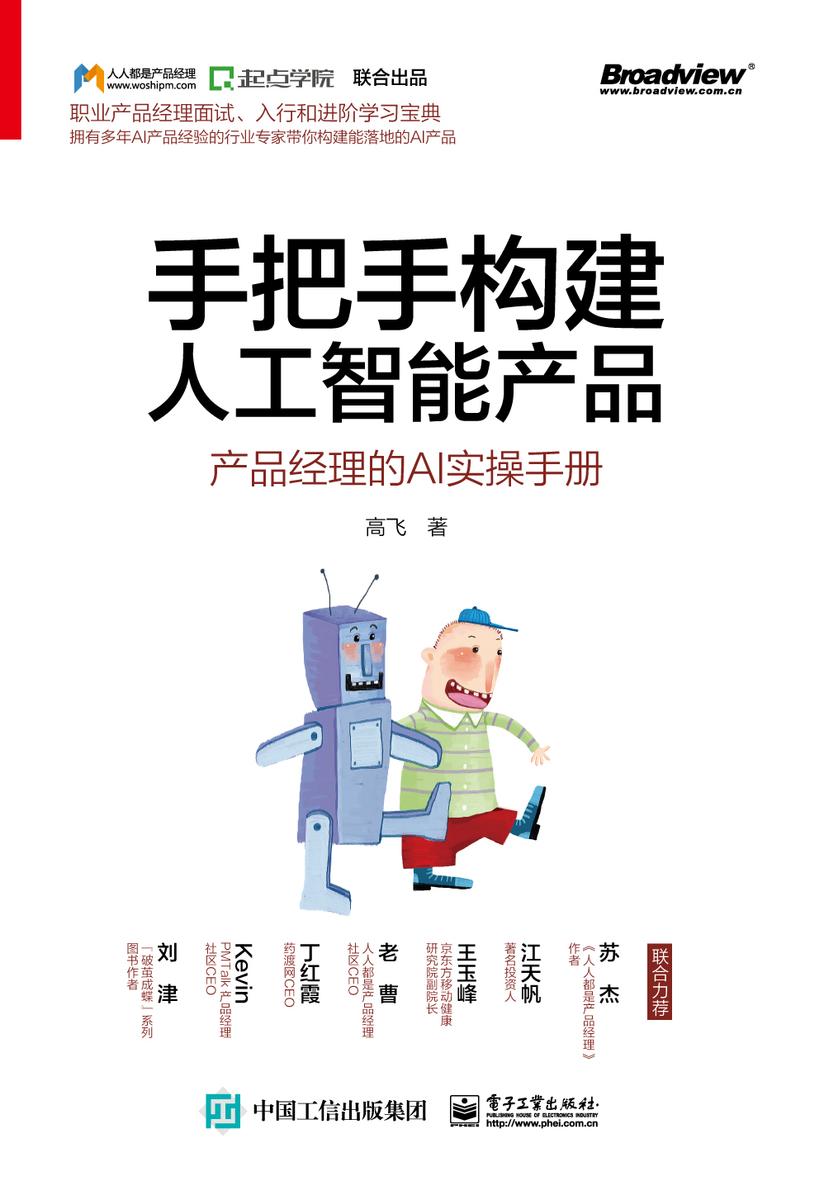 手把手构建人工智能产品:产品经理的AI实操手册