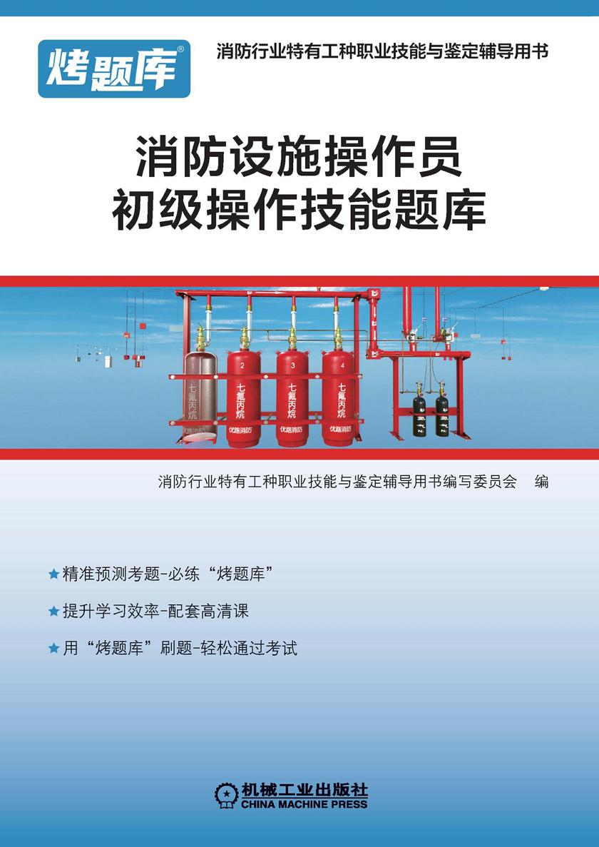 消防设施操作员初级操作技能题库