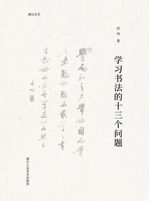 学习书法的十三个问题