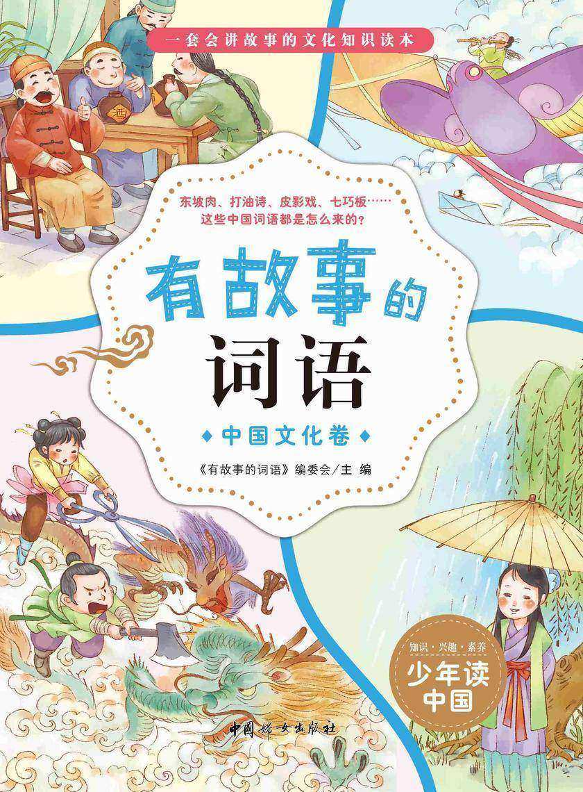 有故事的词语——中国文化卷
