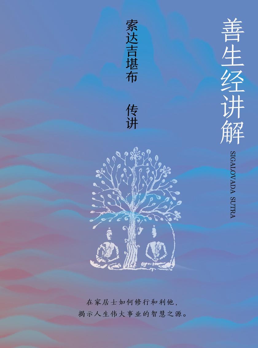 善生经讲解