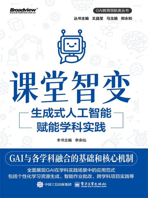 课堂智变:生成式人工智能赋能学科实践